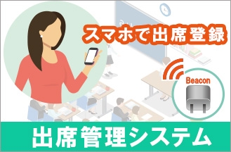 【新製品】「出席管理システム」で、スマートフォンからカンタン出席登録!ビーコンを活用した確実で効率的な出席管理をご提案!