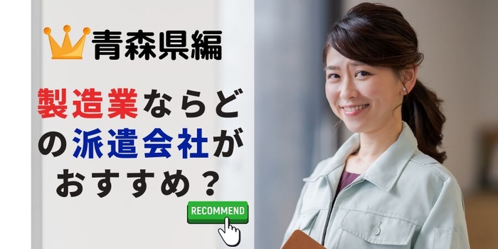 青森県編 工場・軽作業系でおすすめの派遣会社は？