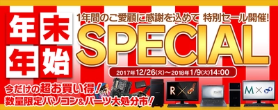 パソコン工房 Web サイトにて 『 年末年始SPECIAL 』がスタート！