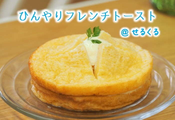 【せるくる】ひんやりフレンチトースト