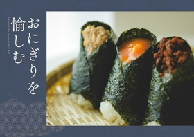 こととやが、2月中旬より「おにぎりを愉しむ」を開催　 春の行楽シーズンに向けた様々なおにぎり商品が販売
