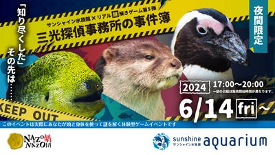 「犯人は誰？」夜のサンシャイン水族館で起こる奇妙な殺人事件。重厚感のある本格ミステリーを味わう「リアル謎解きゲーム」