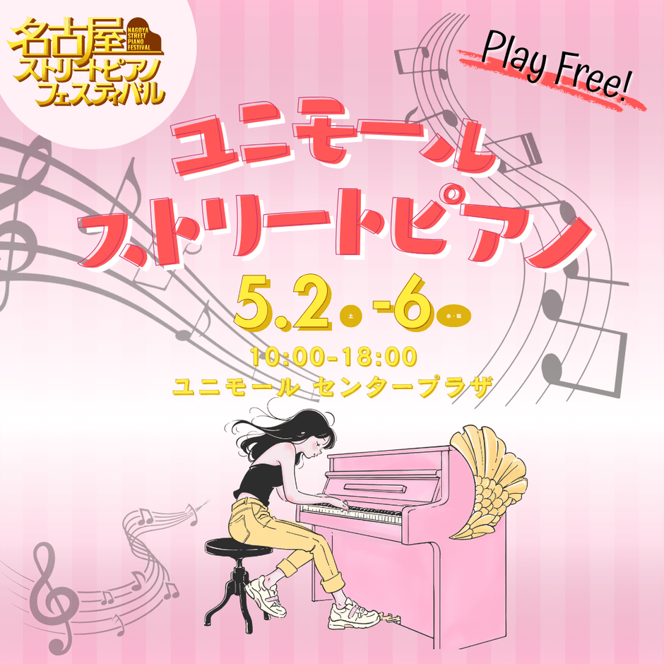 ストリートピアノポップ