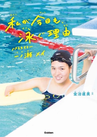 書籍「私が今日も、泳ぐ理由」の表紙　※表紙は変更になる場合があります。