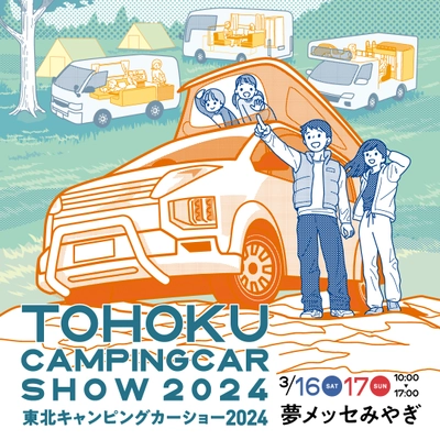 100台を超えるキャンピングカーが夢メッセみやぎに大集合！ 「東北キャンピングカーショー2024」を3月16日・17日に開催