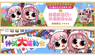 『マギアレコード 魔法少女まどか☆マギカ外伝』4月8日より新魔法少女「まどか先輩・いろはちゃん」が登場するガチャ、イベントを開催予定！