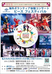 GOODNEWSCORPS「PEACE FESTIVAL」 海外ボランティア体験コンサート 2018.2.26(月)：福岡市民会館大ホール 2.27(火)：広島国際会議場フェニックスホールにて開催。