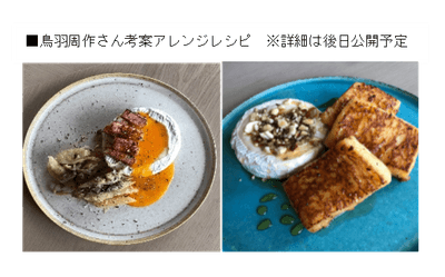 鳥羽周作さん アレンジレシピ