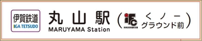 【伊賀鉄道】 丸山駅の副駅名を「伊賀FCくノ一グラウンド前」とし、各駅等に表示します