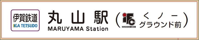 【伊賀鉄道】 丸山駅の副駅名を「伊賀FCくノ一グラウンド前」とし、各駅等に表示します