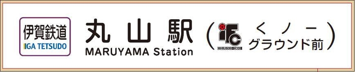 駅名標