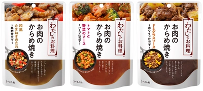 これでわたしも料理上手！新たな定番料理用ソース、キユーピー フレッシュストック「わたしのお料理」シリーズから 「お肉のからめ焼き」3品を新発売。3月1日(月)から全国に出荷