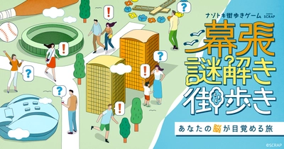 「幕張」を舞台とした、スマホひとつで遊べるナゾトキ街歩きゲーム 『幕張謎解き街歩き』2025年12月28日(日)に終了決定