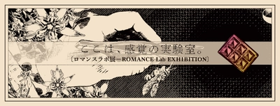 感覚の実験室「ロマンスラボ展」が2021年2月27日から開催　 ～浪漫須貯古齢糖×アート-チョコレートで広がる鑑賞体験～
