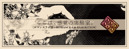 感覚の実験室「ロマンスラボ展」が2021年2月27日から開催　 ～浪漫須貯古齢糖×アート-チョコレートで広がる鑑賞体験～