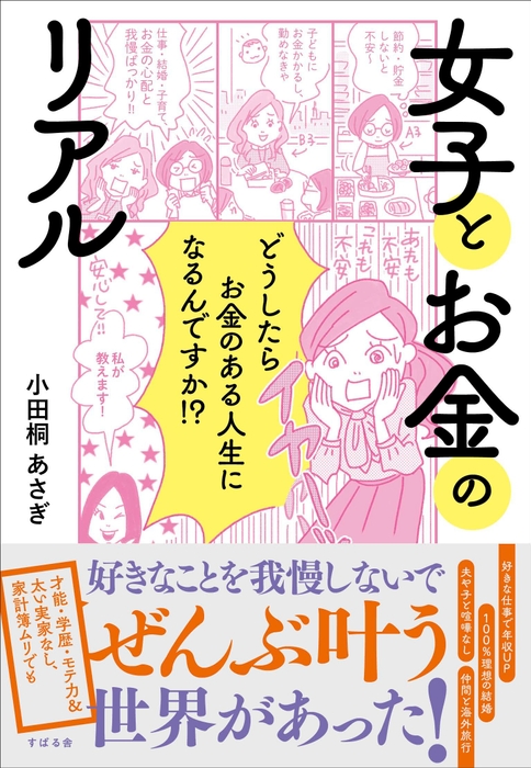 小田桐あさぎ新刊「女子とお金のリアル」