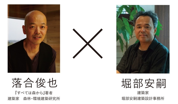 著者・落合俊也 × 建築家・堀部安嗣