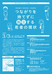 東京司法書士会　自死問題シンポジウム 「むきあう・ささえる・つながる  ～つながりを持てずに孤立する若者の現状～」を3/3開催