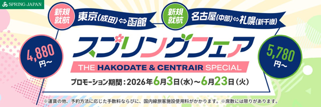 成田＝函館線、名古屋＝新千歳線の今春就航2路線を対象に「スプリングフェア -THE SPECIAL-」を開催