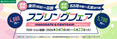 成田＝函館線、名古屋＝新千歳線の今春就航2路線を対象に「スプリングフェア -THE SPECIAL-」を開催