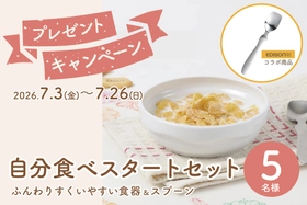 お子さまの「自分で食べたい！」を応援　「すくいやすい食器」＆「EDISONmamaコラボスプーン」が5名様に当たるキャンペーン開催中