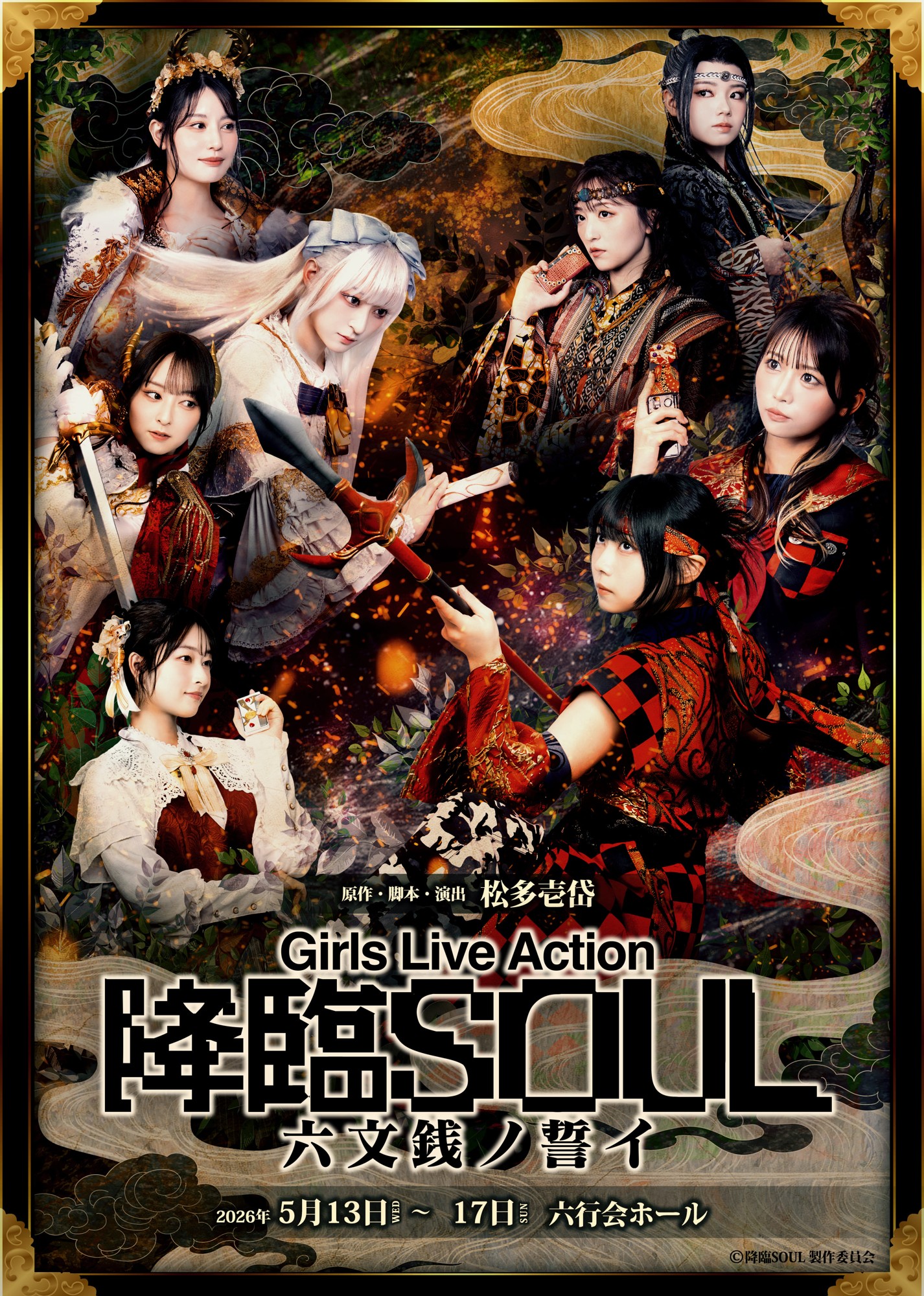 Girls Live Action『降臨SOUL 〜六文銭ノ誓イ〜』日替わりゲスト決定＆キービジュアル解禁！