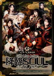 Girls Live Action『降臨SOUL 〜六文銭ノ誓イ〜』日替わりゲスト決定＆キービジュアル解禁！
