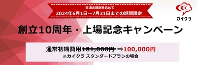 【初期費用を特別割引】創立10周年・上場記念キャンペーンのお知らせ