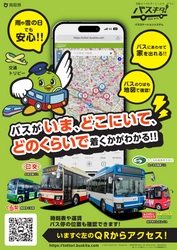 2月22日より、地域住民及び訪日外国人向けに、 鳥取県全域でのバスロケーションサービスを提供開始　 ～鳥取県での交通DXを推進～