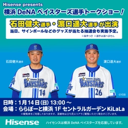 ハイセンス主催、横浜DeNAベイスターズ選手トークショー開催　 サインボールや色紙の当たる大抽選会も同時開催