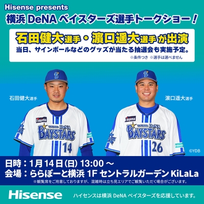 横浜DeNAベイスターズ選手トークショー!