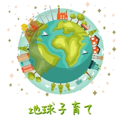 オンライン学校「地球子育て」