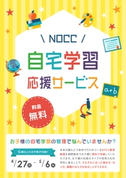 自宅学習するお子様と保護者様をサポート　 NOCCの「自宅学習応援サービス」を実施