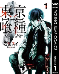 『東京喰種　トーキョーグール』や『僕たちがやりました』 『カンナさーん！』などの人気漫画が今だけ無料で読める！