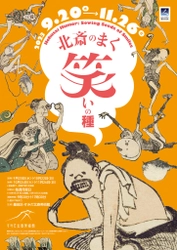 すみだ北斎美術館の企画展「北斎のまく笑いの種」 9月20日(水)～11月26日(日)開催