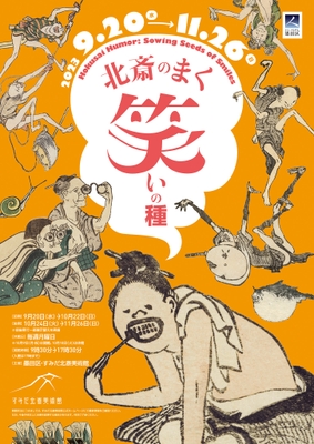 企画展「北斎のまく笑いの種」