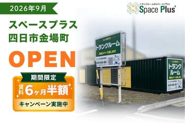 ランドピア、三重県四日市市にトランクルーム 「スペースプラス四日市金場町」を新規オープン ～オープン記念「賃料6ヶ月半額キャンペーン」実施～