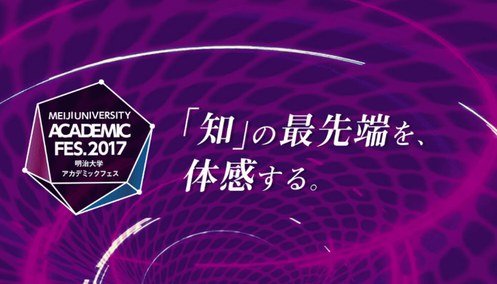 明治大学  アカデミックフェス2017