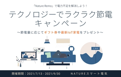 【キャンペーン情報】テクノロジーでラクラク節電キャンペーンに応募してAtmoph Windowが当たる！｜応募期間　2021年7月13日（火）〜 2021年9月30日（木）