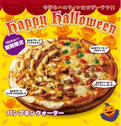 今年もピザーラのハロウィン限定メニューで、 簡単・便利にハロウィンパーティーを盛り上げよう！