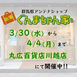 3月30日～4月4日まで丸広百貨店川越店にて「ぐんまちゃん家」が出張販売！