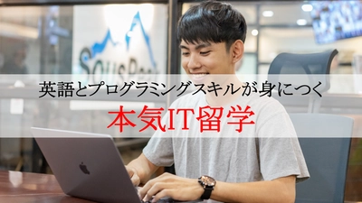 セブ島の語学学校「サウスピーク」、英語＆IT留学の新プランが登場 　現場で通用する英語とプログラミングのスキルが1年で身につく