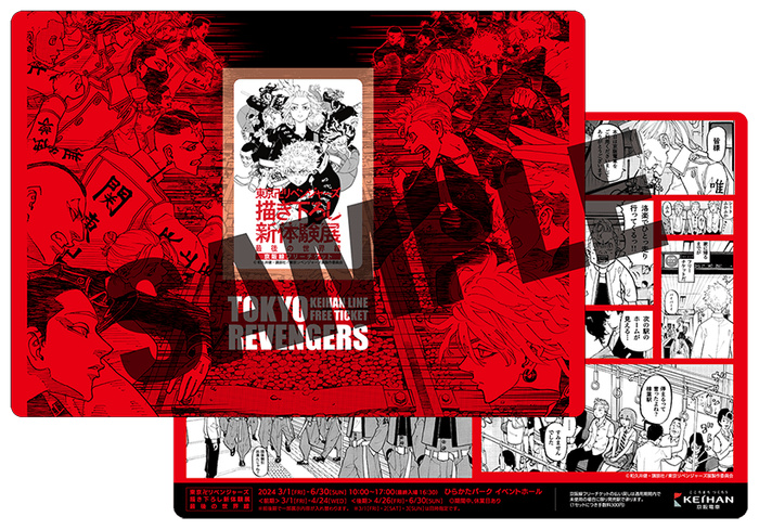 「東京卍リベンジャーズ 描き下ろし新体験展 最後の世界線 京阪線フリーチケット・台紙 (前期発売分・後期発売分)」