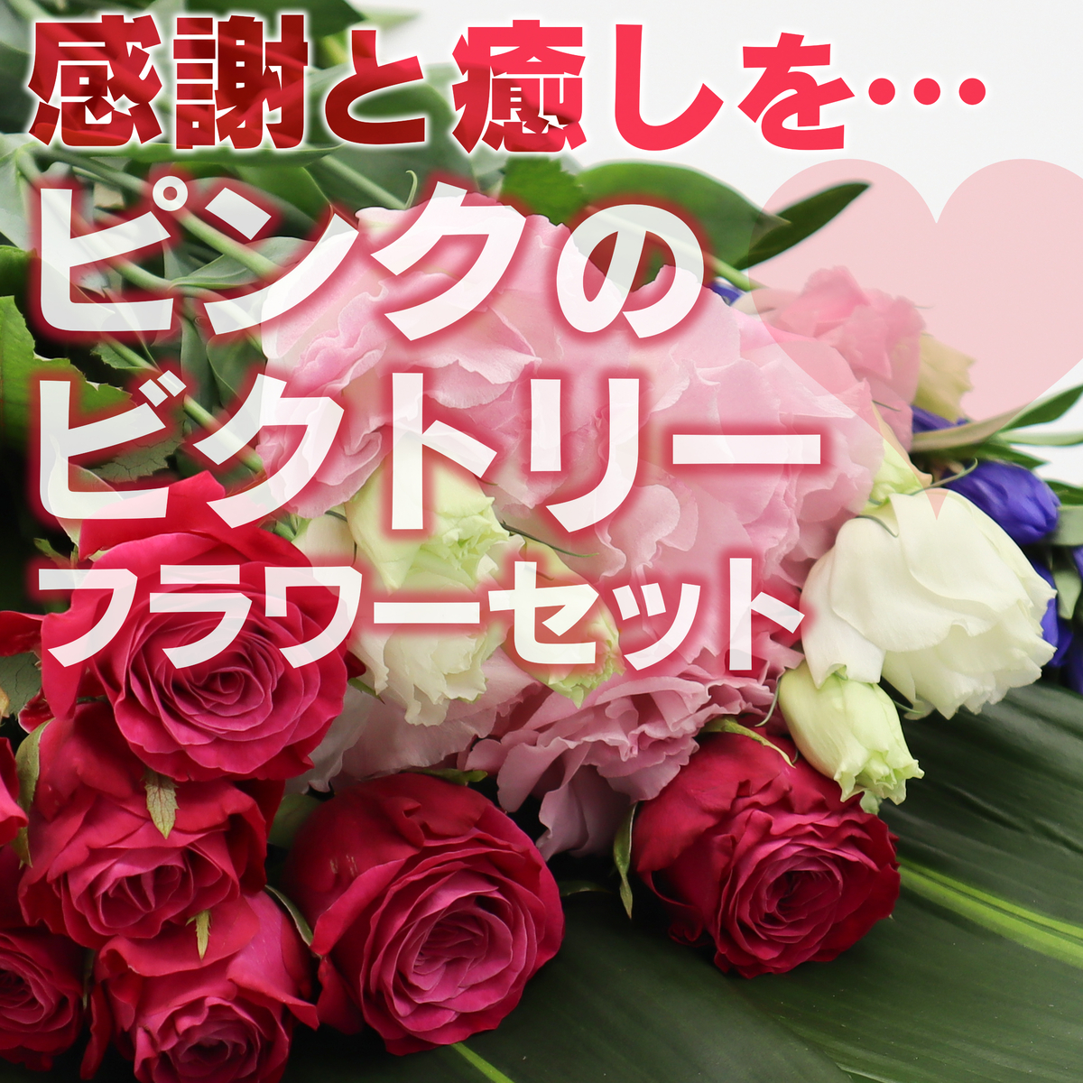 ビクトリーブーケ】障がい者アスリートを応援！9/12(日)まで限定販売