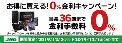 パソコン工房Webサイトおよび全国の各店舗にて 分割支払い手数料が最長 36回まで無料になる お得な『ショッピングローン 0％金利キャンペーン』を開始！！