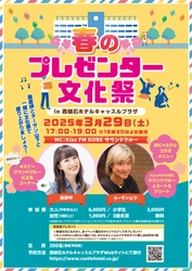 【西明石ホテルキャッスルプラザ】Kiss FM KOBEと共演！「春のプレゼンター文化祭！ in ホテルキャッスルプラザ」開催決定、本日2月5日（水）10時より予約受付開始！