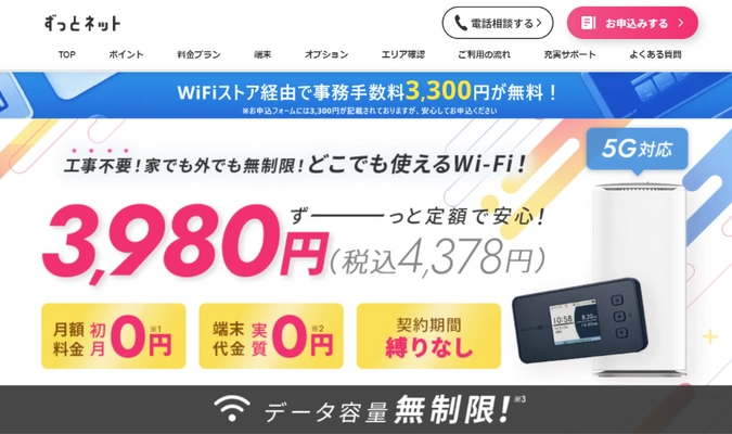 WiFiストア限定キャンペーンのお知らせ！ WiFiストアの経由で「ずっとネット」を申込むと、 3,300円の事務手数料が無料に。8月8日(木)より