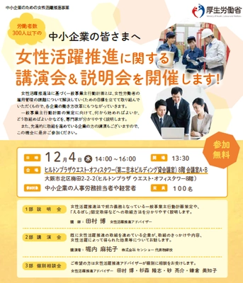 厚生労働省委託事業『女性活躍推進に関する講演会＆説明会』 12月4日 大阪にて開催
