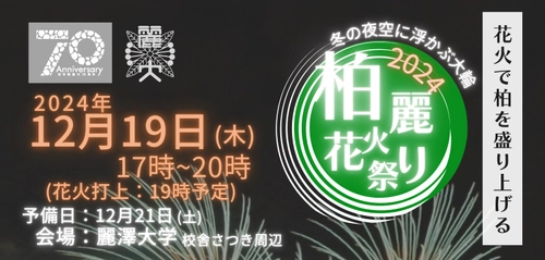 地域の心を一つにしたい。大学生が贈る冬の花火大会 ～柏市制70周年記念事業～「第2回柏麗花火祭り」