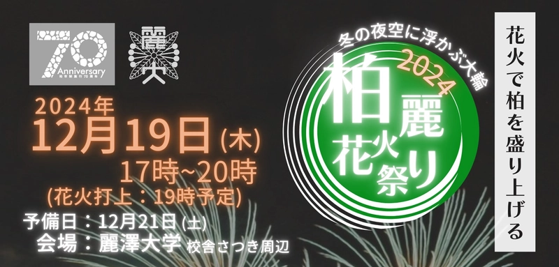 地域の心を一つにしたい。大学生が贈る冬の花火大会 ～柏市制70周年記念事業～「第2回柏麗花火祭り」